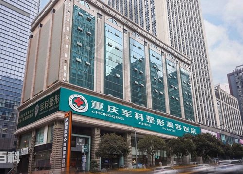 重庆军科整形美容医院