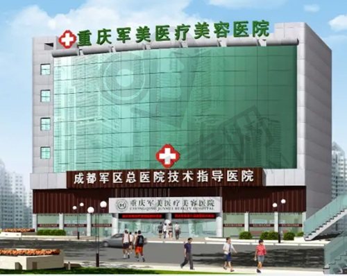 重庆军美医疗美容医院