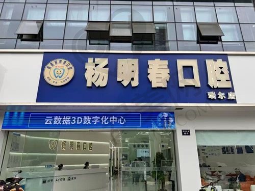 重庆荣昌杨明春口腔诊所