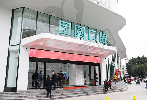 重庆团圆口腔医院