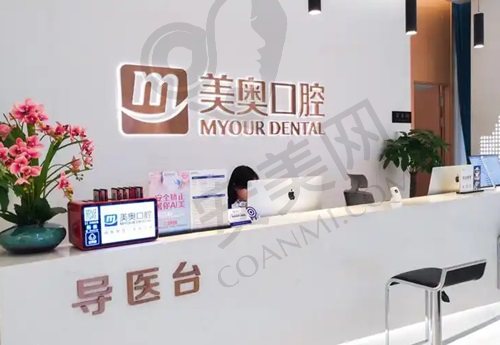 重庆美奥口腔医院