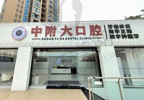 重庆中附大口腔医院