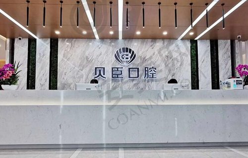 成都锦江贝臣口腔门诊部