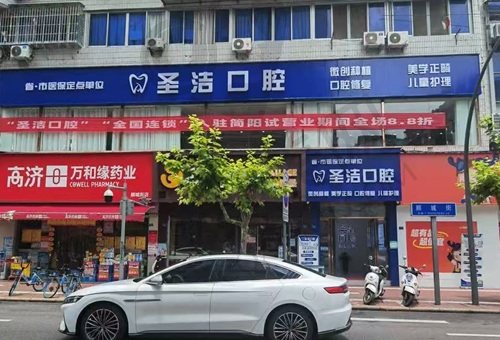成都简阳圣洁口腔门诊部