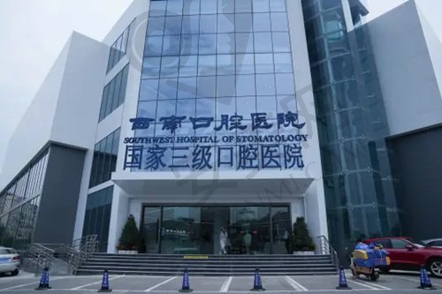 成都西南口腔医院