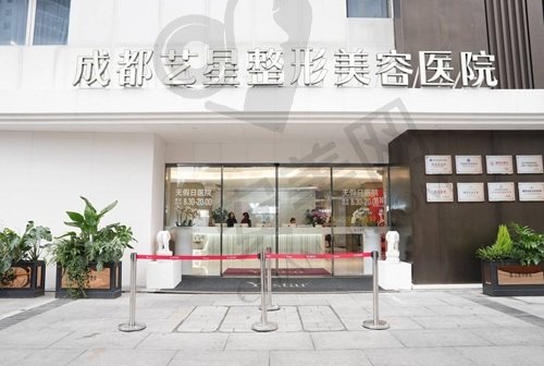 成都艺星医疗美容医院