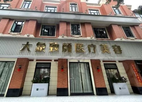 成都高新大象致颜医疗美容门诊部