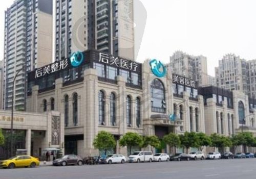 成都高新后美医疗美容医院