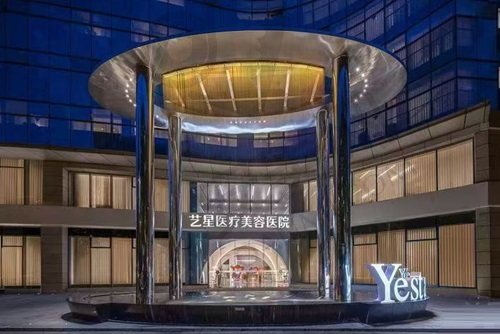 杭州艺星医疗美容医院