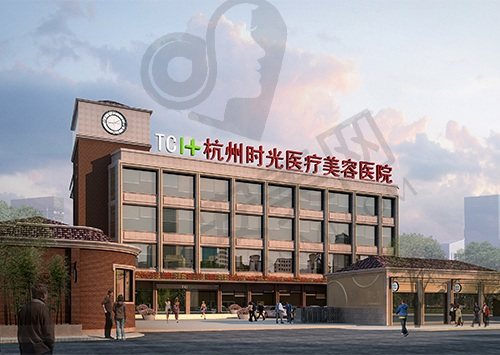 杭州时光医疗美容医院