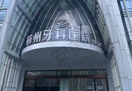 杭州牙科医院集团上城口腔医院