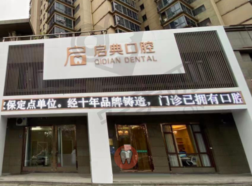 杭州桐庐启典口腔门诊部