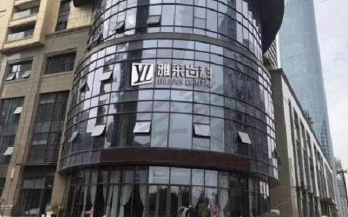 杭州雅莱口腔门诊部