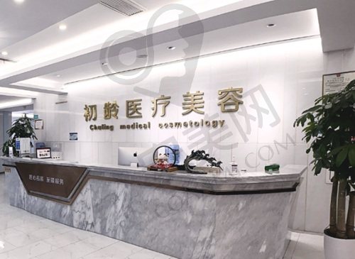 成都武侯初龄医疗美容门诊部