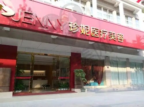 武汉珍妮医疗美容门诊部