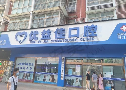 武汉优益佳口腔门诊部