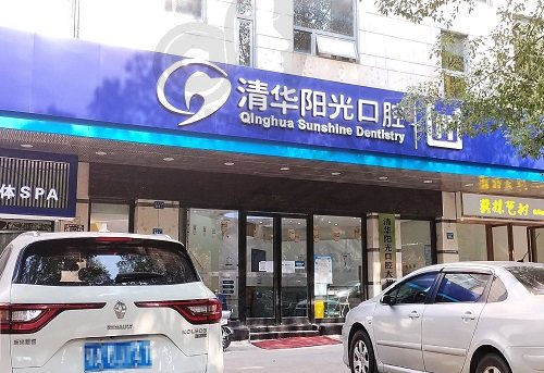 武汉清华阳光口腔门诊部