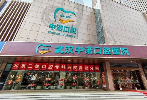 武汉中诺口腔医院