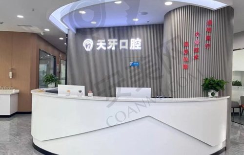 呼和浩特天牙口腔门诊部
