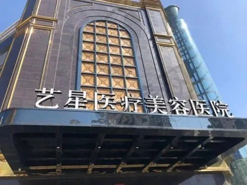 台州艺星医疗美容医院