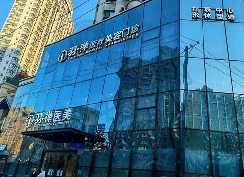 哈尔滨羽禅医疗美容门诊部
