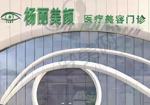 郑州杨丽美颜医疗美容门诊部