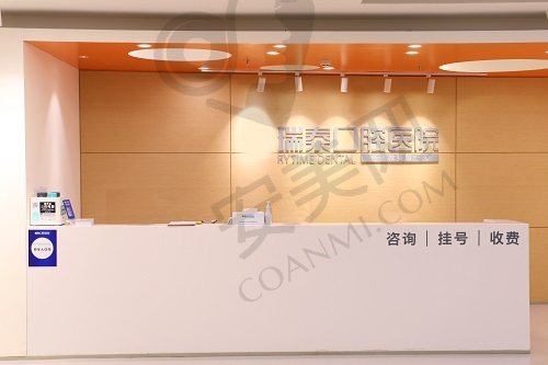 北京瑞泰口腔医院