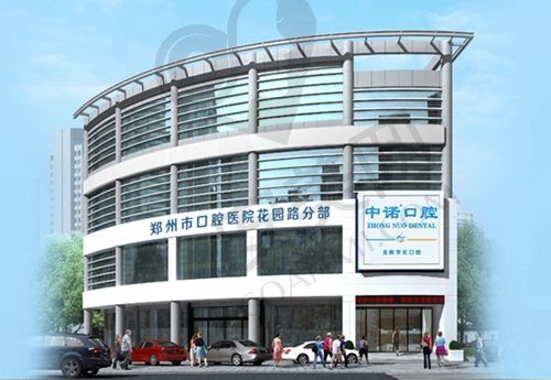 郑州中诺口腔医院