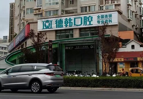 郑州德韩口腔门诊部