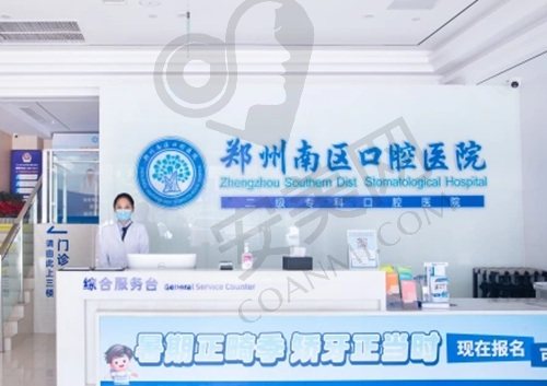 郑州南区口腔医院