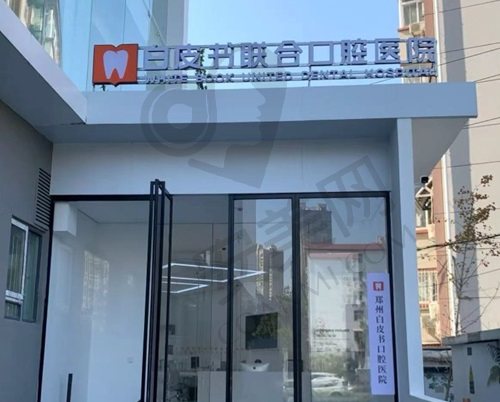 郑州白皮书口腔医院