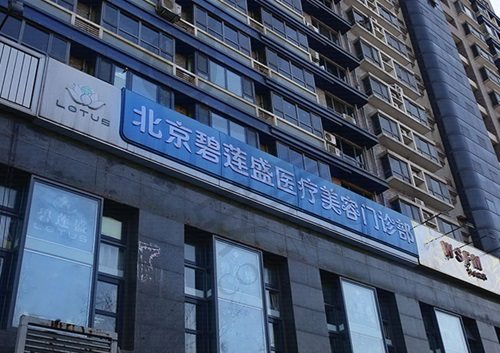 北京碧莲盛医疗美容门诊部