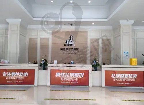 杭州阿波罗医院男性私密整形中心