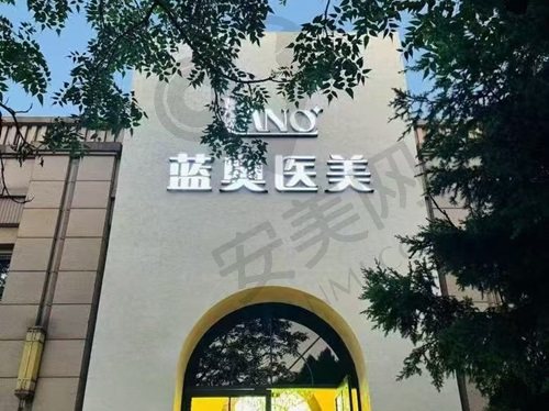 北京蓝奥医疗美容门诊部
