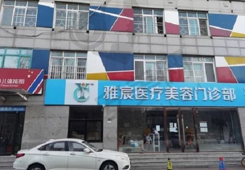 北京雅宸医疗美容门诊部