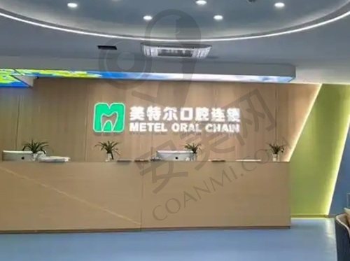 泉州美特尔口腔门诊部