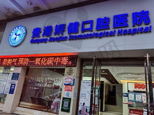 贵港矫健口腔医院