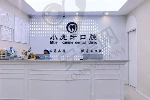 汉中小虎牙口腔门诊部