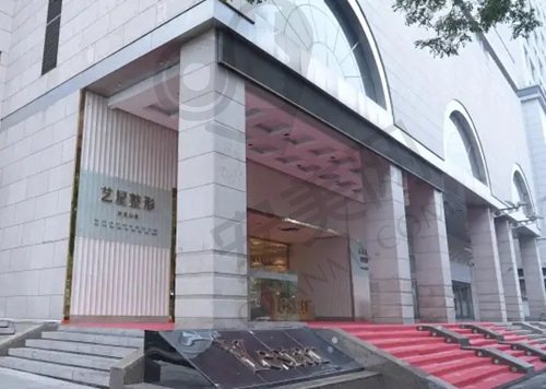 西安艺星医疗美容医院