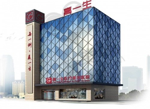西安高一生医疗美容医院