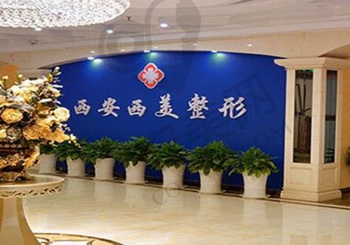 西安碑林西美整形外科门诊部
