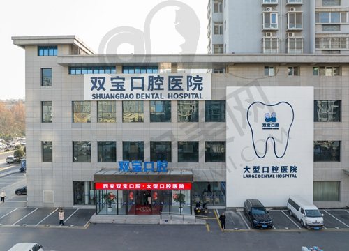西安双宝口腔医院