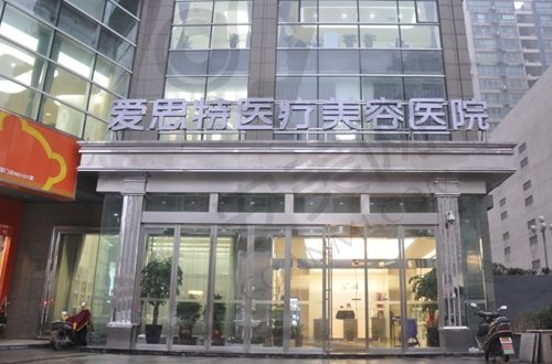 长沙爱思特医疗美容医院