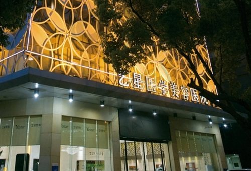 长沙艺星医疗美容医院