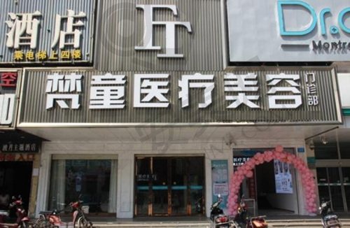 长沙梵童医疗美容门诊部