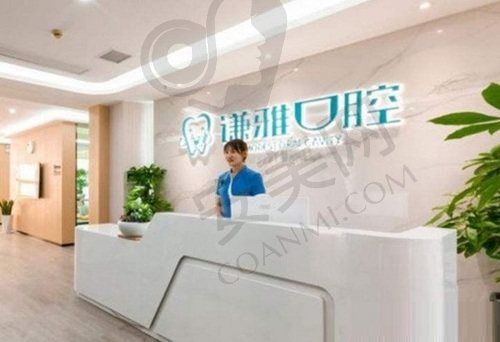 长沙谦雅口腔门诊部