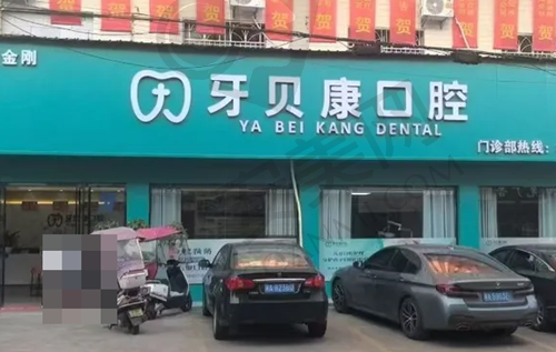 长沙浏阳金刚牙贝康口腔门诊部