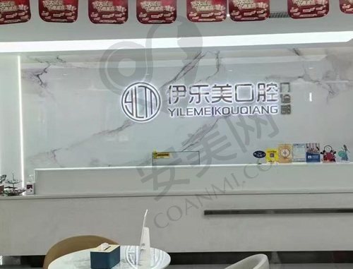 长沙伊乐美口腔门诊部