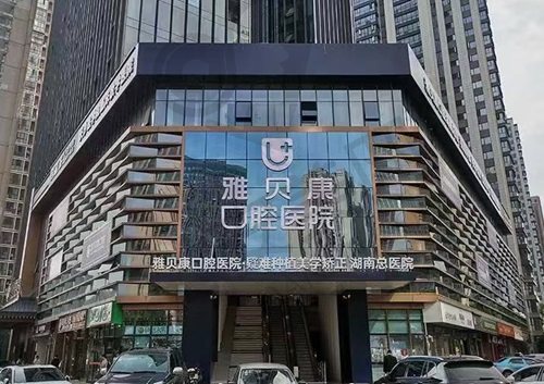 长沙雅贝康口腔医院