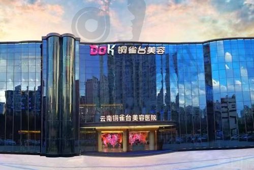 云南昆明铜雀台美容医院